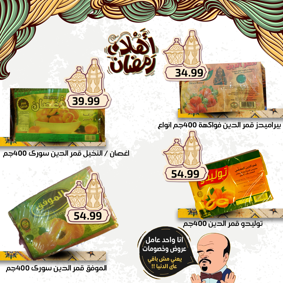 el-mahallawy-sons offers from 27feb to 3mar 2025 عروض اولاد المحلاوى من 27 فبراير حتى 3 مارس 2025 صفحة رقم 13